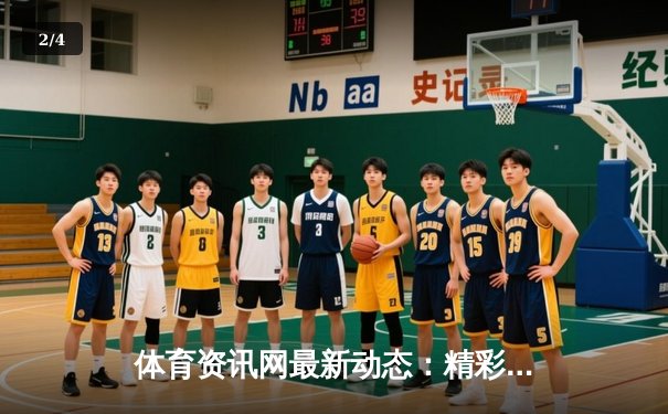 体育资讯网最新动态：精彩赛事回顾 - 2