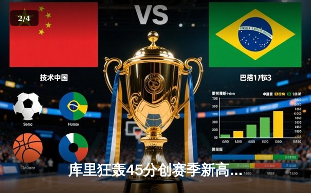 库里狂轰45分创赛季新高 勇士加时逆转凯尔特人迎五连胜 - 2