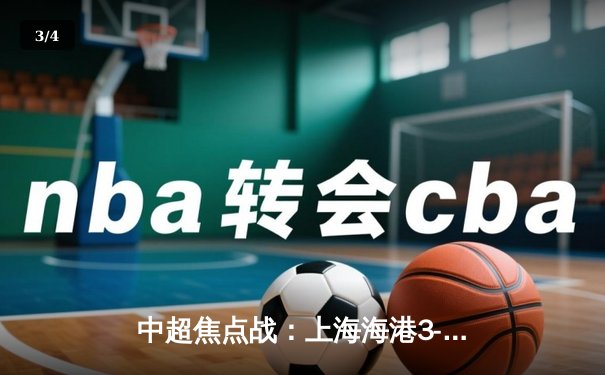 中超焦点战：上海海港3-2险胜山东泰山，武磊双响领跑射手榜 - 3