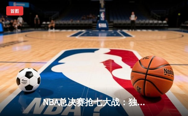 NBA总决赛抢七大战：独行侠加时逆转凯尔特人，东契奇狂砍50分创历史