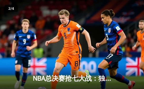 NBA总决赛抢七大战：独行侠加时逆转凯尔特人，东契奇狂砍50分创历史 - 2