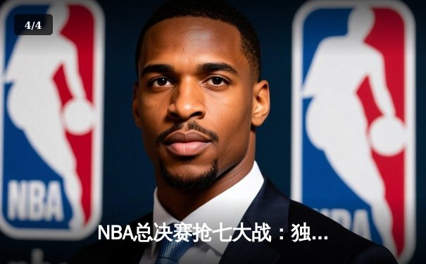 NBA总决赛抢七大战：独行侠加时逆转凯尔特人，东契奇狂砍50分创历史 - 4