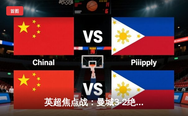 英超焦点战：曼城3-2绝杀热刺，哈兰德双响登顶射手榜