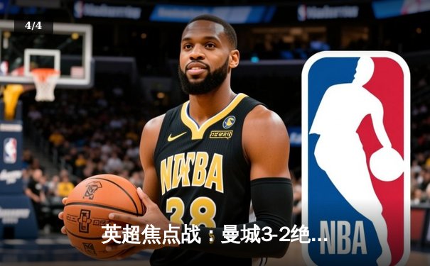 英超焦点战：曼城3-2绝杀热刺，哈兰德双响登顶射手榜 - 4