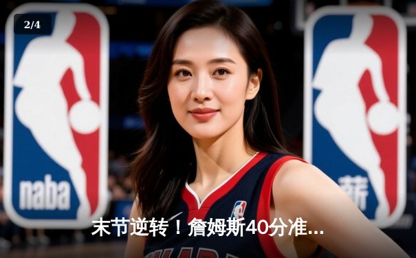 末节逆转！詹姆斯40分准三双率领湖人季后赛首战力克掘金 - 2