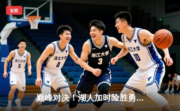 巅峰对决！湖人加时险胜勇士，詹姆斯关键三分锁定胜局