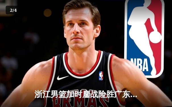 浙江男篮加时鏖战险胜广东，吴前狂砍35分率队终结对手八连胜 - 2