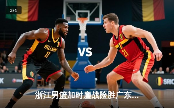 浙江男篮加时鏖战险胜广东，吴前狂砍35分率队终结对手八连胜 - 3