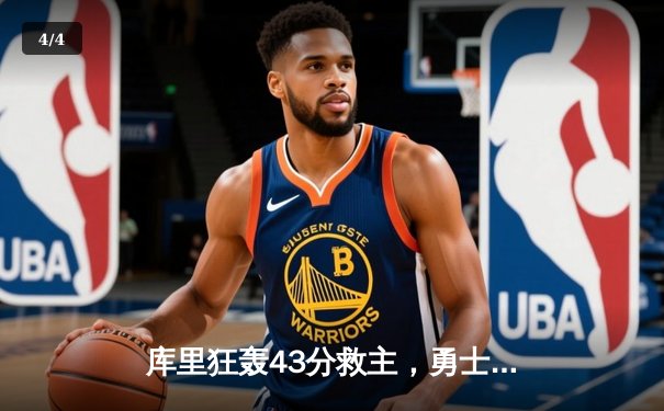 库里狂轰43分救主，勇士加时险胜凯尔特人，总决赛战成2-2平 - 4