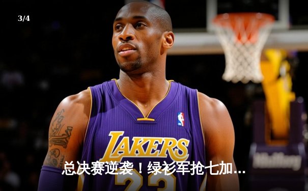 总决赛逆袭！绿衫军抢七加时险胜雄鹿，塔图姆狂砍46分创纪录 - 3