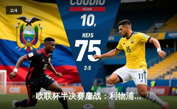 欧联杯半决赛鏖战：利物浦加时赛3-2险胜罗马，萨拉赫传射闪耀安菲尔德 - 2