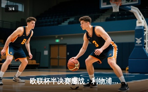 欧联杯半决赛鏖战：利物浦加时赛3-2险胜罗马，萨拉赫传射闪耀安菲尔德 - 3