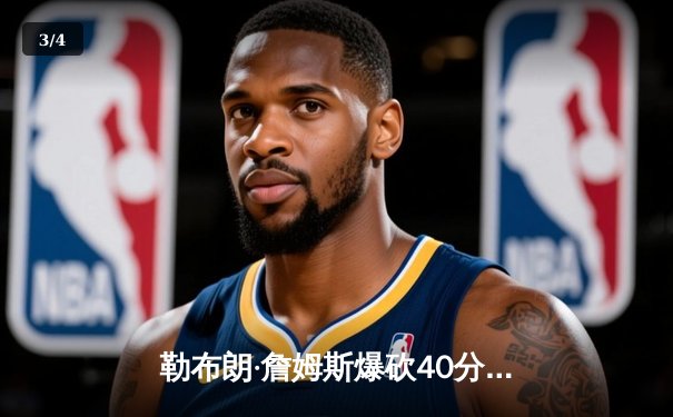 勒布朗·詹姆斯爆砍40分准三双 湖人加时险胜勇士锁定西部第八 - 3