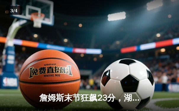 詹姆斯末节狂飙23分，湖人加时险胜勇士挺进西决 - 3