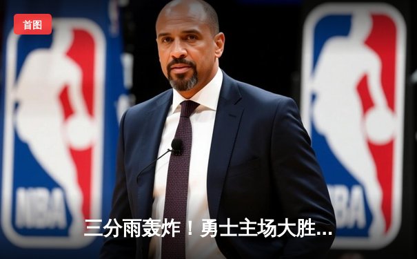 三分雨轰炸！勇士主场大胜湖人，库里狂砍45分创赛季新高