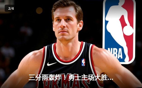 三分雨轰炸！勇士主场大胜湖人，库里狂砍45分创赛季新高 - 2