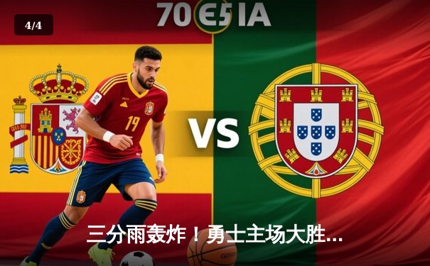 三分雨轰炸！勇士主场大胜湖人，库里狂砍45分创赛季新高 - 4