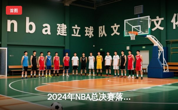 2024年NBA总决赛落幕：丹佛掘金4-2战胜迈阿密热火，约基奇荣膺FMVP