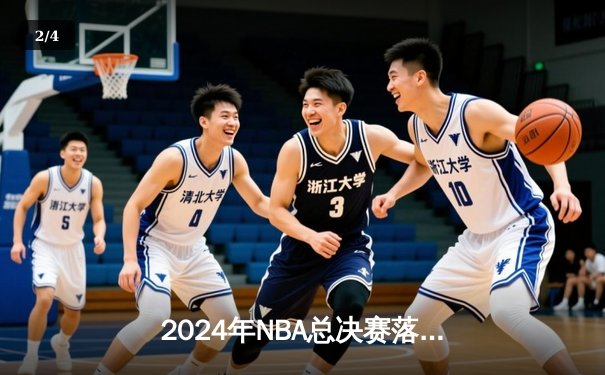2024年NBA总决赛落幕：丹佛掘金4-2战胜迈阿密热火，约基奇荣膺FMVP - 2
