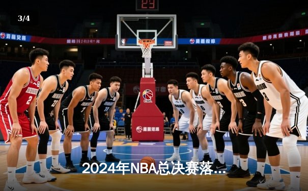 2024年NBA总决赛落幕：丹佛掘金4-2战胜迈阿密热火，约基奇荣膺FMVP - 3