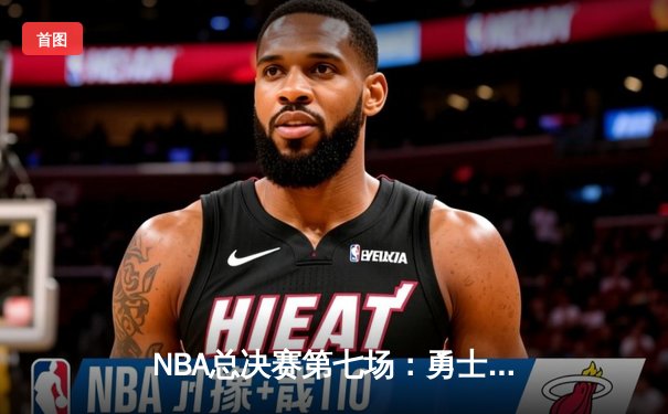 NBA总决赛第七场：勇士队加时险胜凯尔特人队，库里斩获FMVP