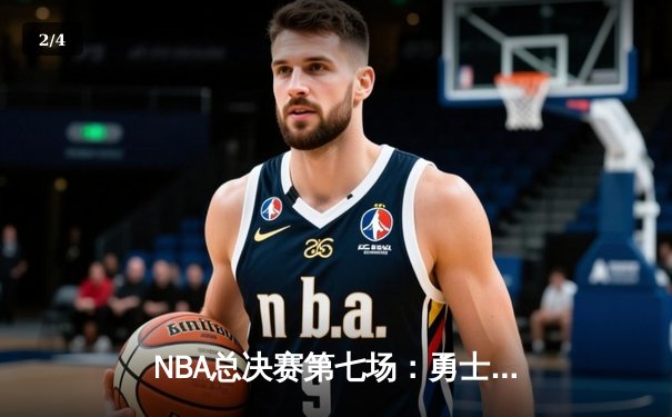 NBA总决赛第七场：勇士队加时险胜凯尔特人队，库里斩获FMVP - 2