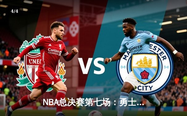 NBA总决赛第七场：勇士队加时险胜凯尔特人队，库里斩获FMVP - 4