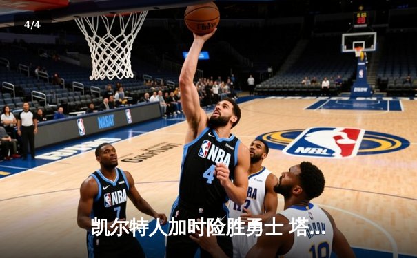 凯尔特人加时险胜勇士 塔图姆44分创赛季新高 - 4