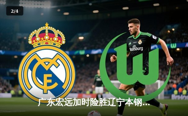 广东宏远加时险胜辽宁本钢，胡明轩35分献绝命三分 - 2