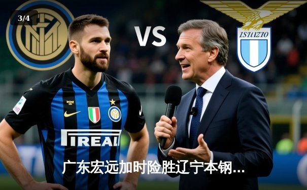 广东宏远加时险胜辽宁本钢，胡明轩35分献绝命三分 - 3