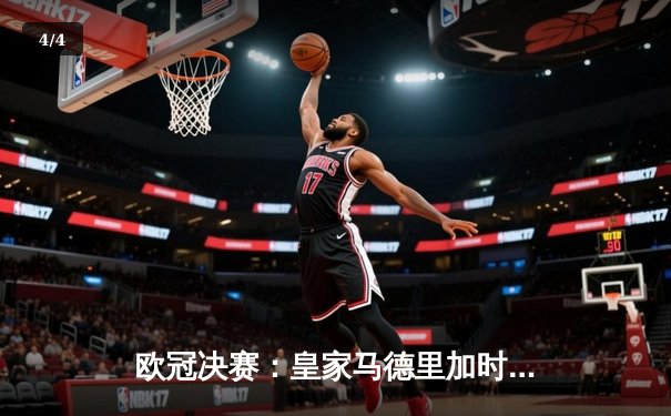 欧冠决赛：皇家马德里加时赛击败利物浦，本泽马帽子戏法闪耀 - 4