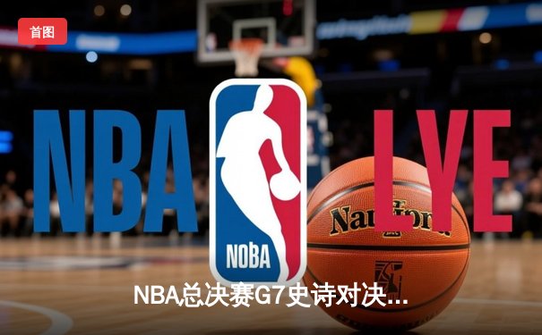 NBA总决赛G7史诗对决：雄鹿逆转太阳夺总冠军 字母哥50分创历史