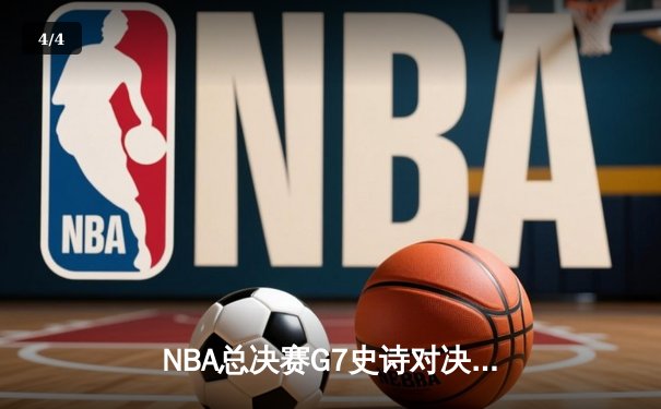 NBA总决赛G7史诗对决：雄鹿逆转太阳夺总冠军 字母哥50分创历史 - 4