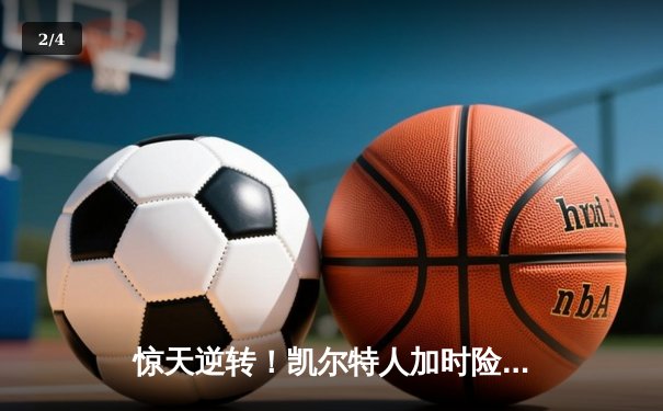 惊天逆转！凯尔特人加时险胜热火 塔图姆31+10率队挺进东决 - 2