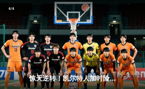 惊天逆转！凯尔特人加时险胜热火 塔图姆31+10率队挺进东决 - 4