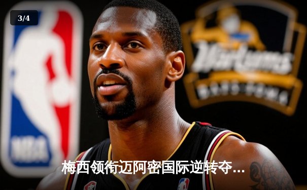 梅西领衔迈阿密国际逆转夺冠，点球大战险胜纳什维尔SC - 3