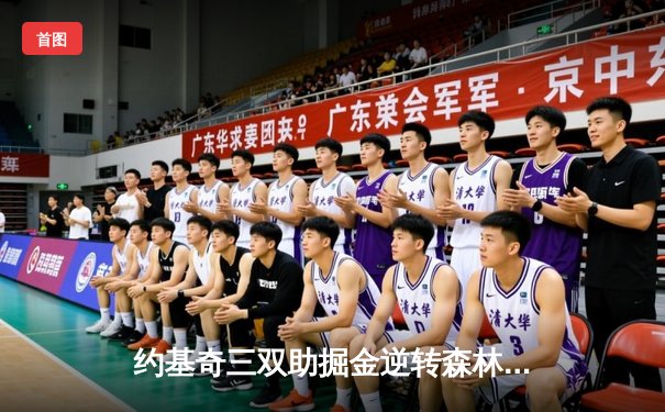 约基奇三双助掘金逆转森林狼，穆雷狂砍35分夺赛点