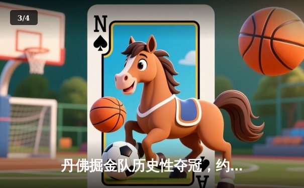 丹佛掘金队历史性夺冠，约基奇全场封神 - 3