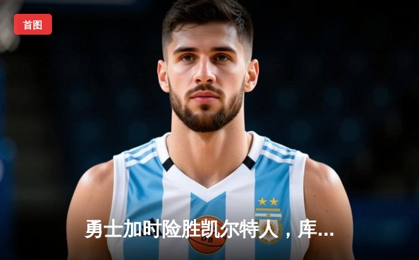 勇士加时险胜凯尔特人，库里狂砍43分率队逆转