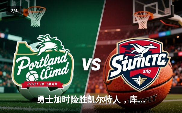 勇士加时险胜凯尔特人，库里狂砍43分率队逆转 - 2