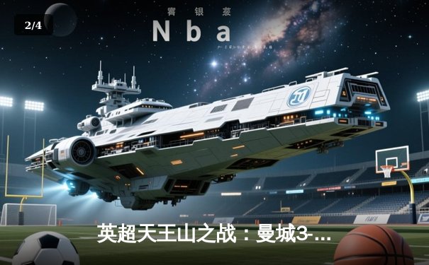 英超天王山之战：曼城3-1逆转曼联，哈兰德双响锁定胜局 - 2