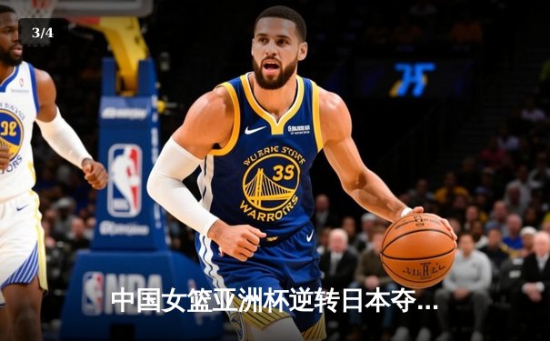 中国女篮亚洲杯逆转日本夺冠，韩旭独揽26分荣膺MVP - 3