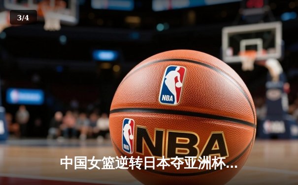 中国女篮逆转日本夺亚洲杯冠军，韩旭狂砍26分14篮板荣膺MVP - 3