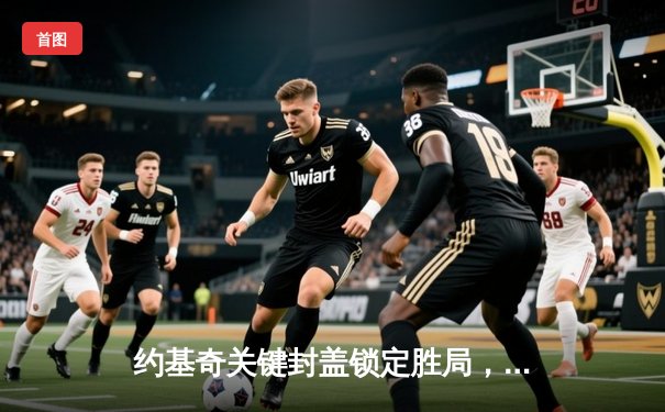 约基奇关键封盖锁定胜局，掘金加时险胜森林狼总比分2-2平