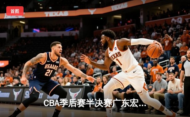 CBA季后赛半决赛广东宏远逆转辽宁 胡明轩砍下32分创生涯新高