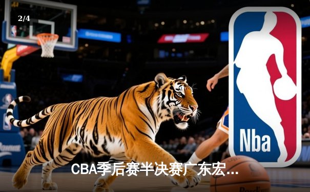 CBA季后赛半决赛广东宏远逆转辽宁 胡明轩砍下32分创生涯新高 - 2