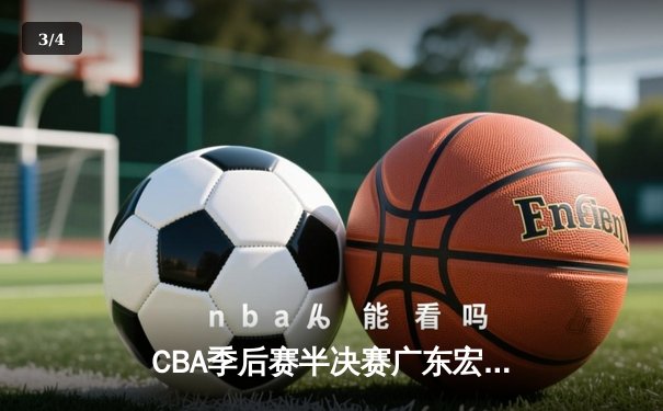 CBA季后赛半决赛广东宏远逆转辽宁 胡明轩砍下32分创生涯新高 - 3