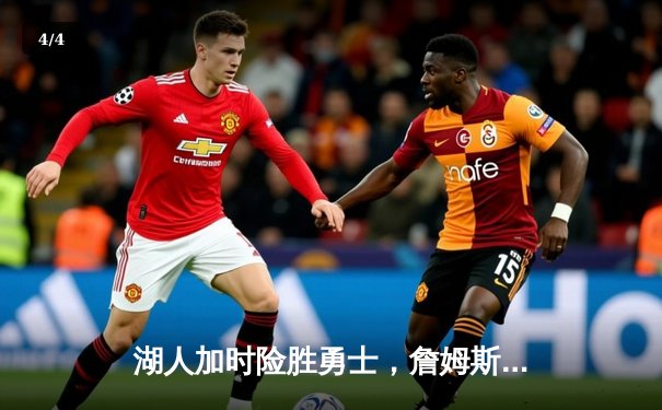 湖人加时险胜勇士，詹姆斯关键三分锁定胜局 - 4