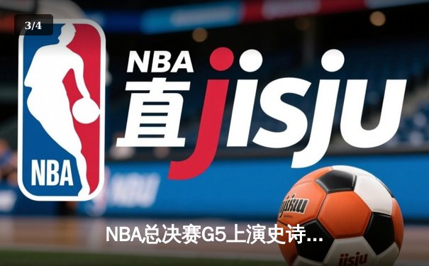 NBA总决赛G5上演史诗逆转 丹佛掘金加时险胜迈阿密热火夺赛点 - 3