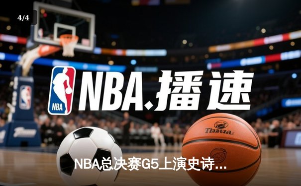 NBA总决赛G5上演史诗逆转 丹佛掘金加时险胜迈阿密热火夺赛点 - 4